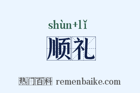 顺礼是什么意思的图片